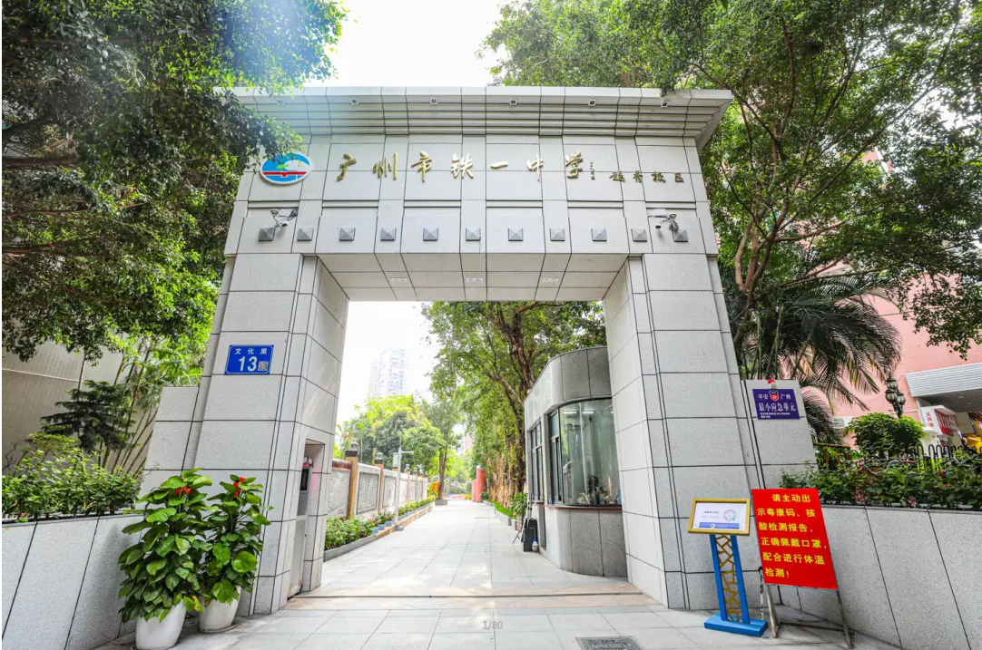 廣州市鐵一中學